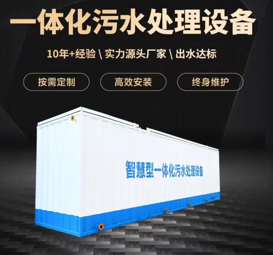 华坪一体化污水处理设备_生活污水处理_甘肃嘉源通环保